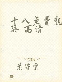 十八免费观看全集 高清