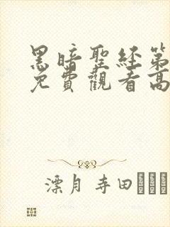 黑暗圣经第一集免费观看高清画面下载