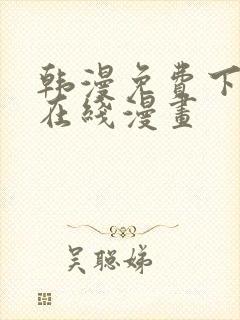 韩漫免费下拉式在线漫画封面