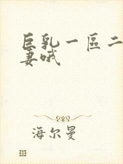 巨乳一区二区人妻哦