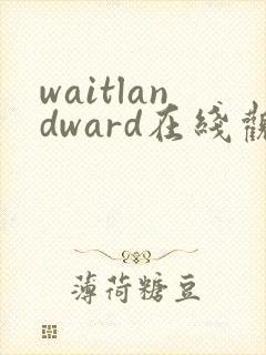 waitlandward在线观看高清封面