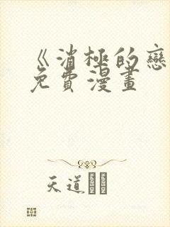 《消极的恋爱》免费漫画