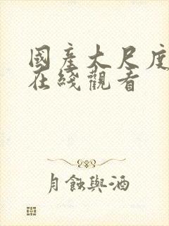 国产大尺度福利在线观看封面