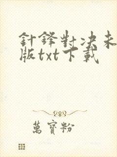 针锋对决未删减版txt下载封面