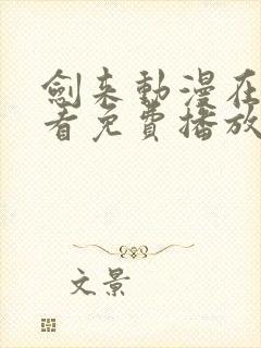 剑来动漫在线观看免费播放第二季