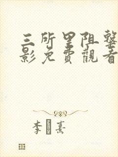 三所里阻击战电影免费观看