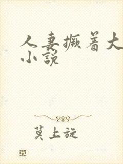 人妻撅着大屁股小说