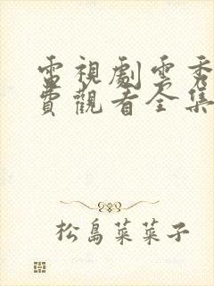 电视剧云秀行免费观看全集