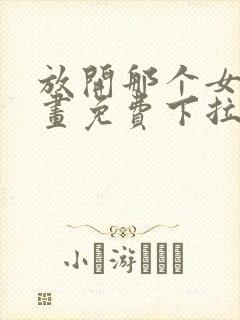 放开那个女巫漫画免费下拉式六漫画封面