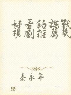 好看的谍战片电视剧推荐几部 前十名