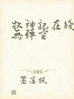 牧神记在线阅读无弹窗