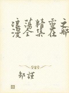 浪荡精灵之森动漫全集在哪看