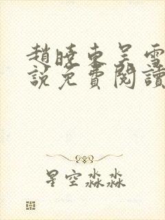 赵晓东吴雪晴小说免费阅读