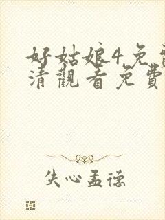 好姑娘4免费高清观看免费
