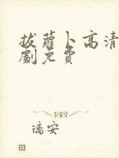 拔萝卜高清电视剧免费