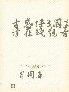 古惑仔3国语高清在线观看免费播放