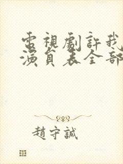 电视剧许我耀眼演员表全部封面