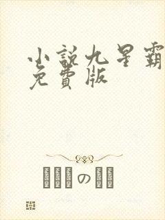小说九星霸体诀免费版