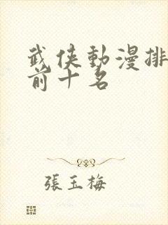 武侠动漫排行榜前十名