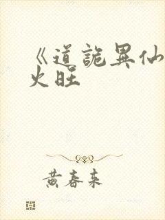 《道诡异仙》李火旺封面