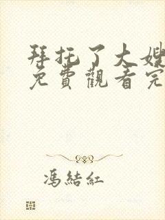 拜托了大嫂全集免费观看完整版高清韩剧