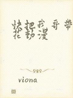 快把我哥带走樱花动漫