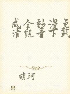 成全动漫免费高清观看下载