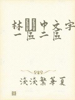 林ゆな中文字幕一区二区