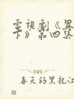 电视剧《异人之下》第四集封面