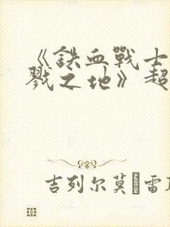 《铁血战士:杀戮之地》超清