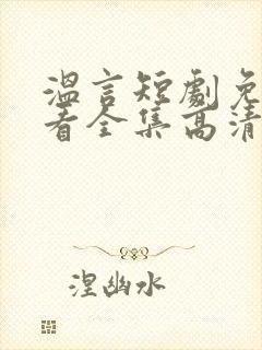 温言短剧免费观看全集高清