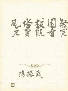 风俗校园祭动漫免费观看完整版