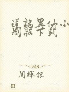 道诡异仙小说未删版下载