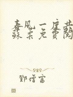 春风一度共缠情苏柔免费阅读