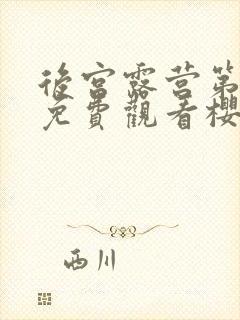 后宫露营第一季免费观看樱花动漫在线看