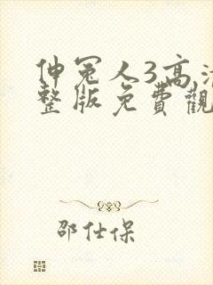 伸冤人3高清完整版免费观看封面