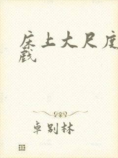 床上大尺度激情戏