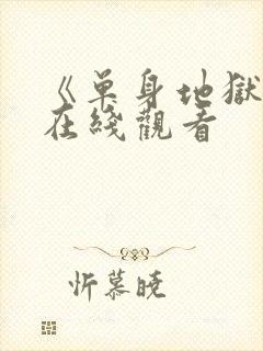 《单身地狱6》在线观看