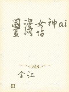 国漫女神ai绘画网站