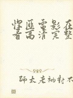 悍匪电影在线观看高清完整版免费