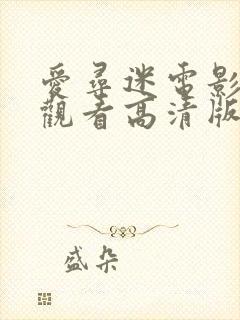 爱寻迷电影免费观看高清版