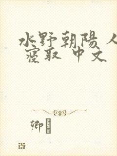 水野朝阳 人妻 寝取 中文