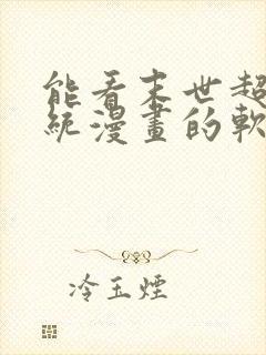 能看末世超级系统漫画的软件