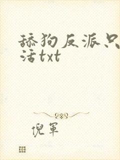 舔狗反派只想苟活txt封面