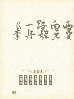 《一路向西》王李丹妮免费观看