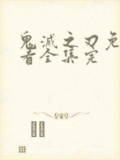 鬼灭之刃免费观看全集完