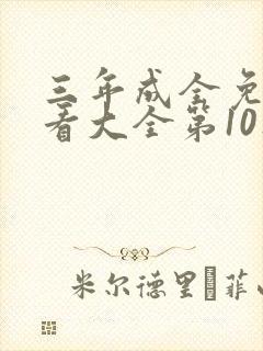 三年成全免费观看大全第10集