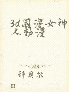 3d国漫女神同人动漫