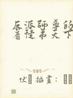 反派师尊的我带着徒弟天下无敌漫画免费