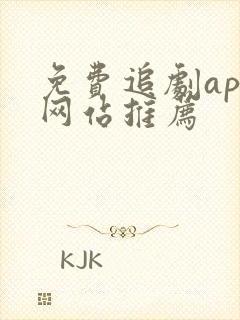 免费追剧app网站推荐